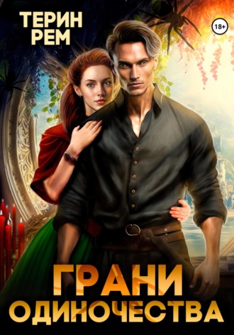 Терин Рем. Грани одиночества