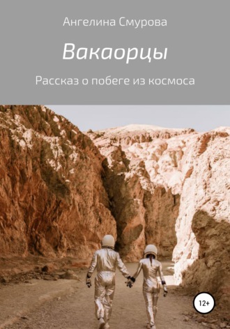 Ангелина Смурова. Вакаорцы