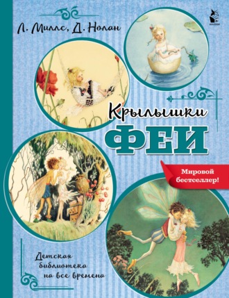 Лорен Миллс. Крылышки феи