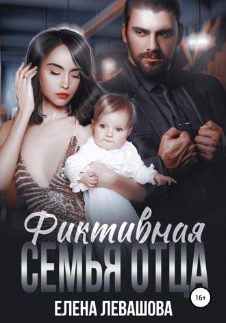 . Фиктивная семья отца
