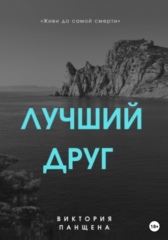 . Лучший друг