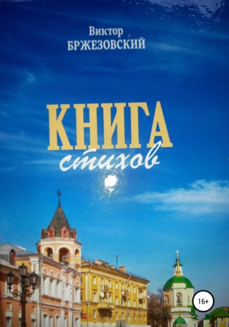 Виктор Бржезоский Бржезовский. Книга стихов