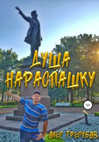 Олег Трегубов. Душа нараспашку