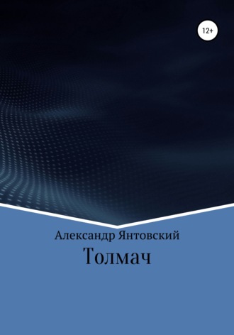 . Толмач