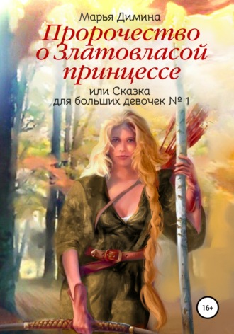 . Пророчество о Златовласой принцессе, или Сказка для больших девочек №1