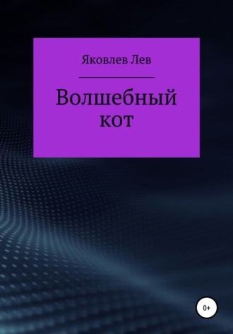 . Волшебный кот