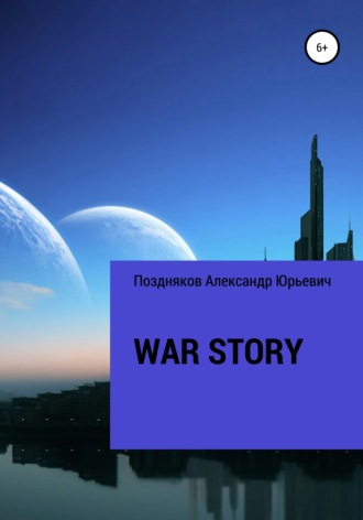 Александр Юрьевич Поздняков. War story