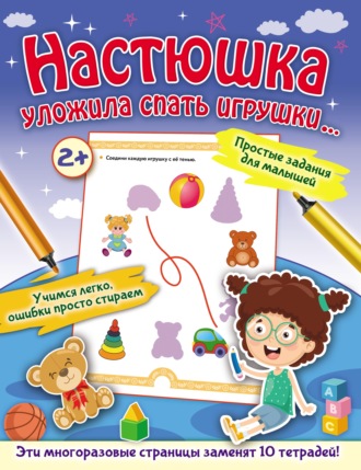 . Настюшка уложила спать игрушки…