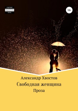 . Свободная женщина