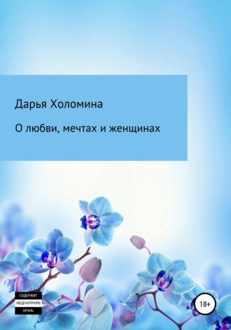 . О любви, мечтах и женщинах