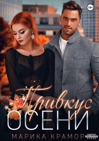 . Привкус осени