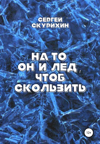 . На то он и лёд, чтоб скользить
