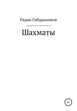 . Шахматы