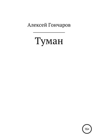 Алексей Александрович Гончаров. Туман