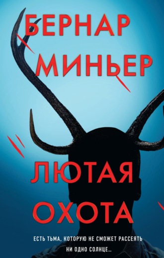 . Лютая охота