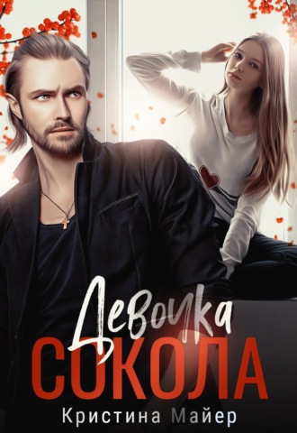 Кристина Майер. Девочка Сокола