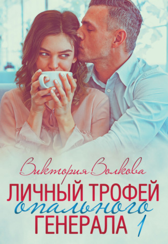 . Личный трофей опального генерала. Часть 1