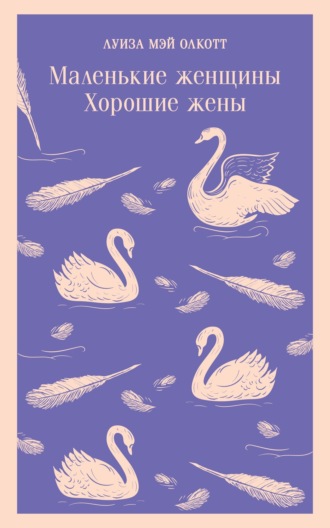 . Маленькие женщины. Хорошие жены