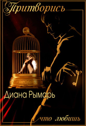 . Притворись, что любишь