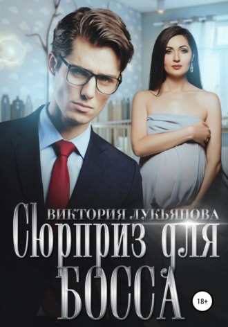 . Сюрприз для босса