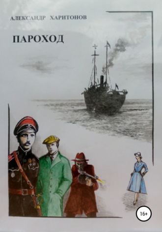 . Пароход