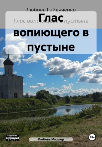 Августа Миллер. Глас вопиющего в пустыне
