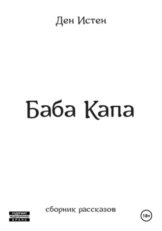 . Баба Капа. Сборник рассказов