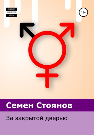 Семен Стоянов. За закрытой дверью