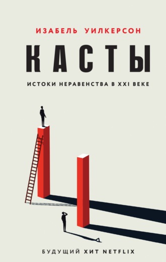 . Касты. Истоки неравенства в XXI веке