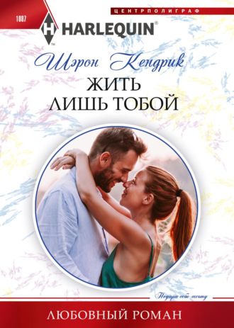 . Жить лишь тобой