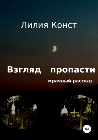 . Взгляд пропасти