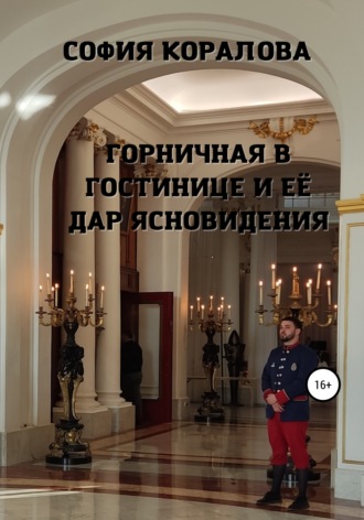 . Горничная в гостинице и её дар ясновидения