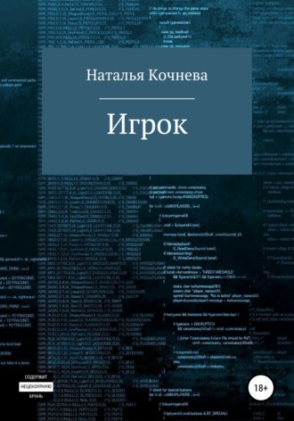 Наталья Кочнева. Игрок