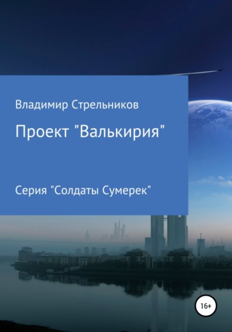 Владимир Стрельников. Проект «Валькирия»