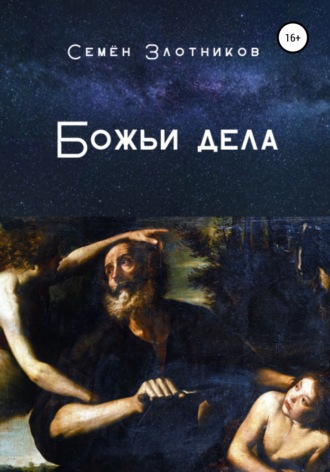 . Божьи дела