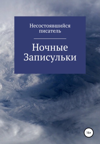 Несостоявшийся Писатель. Ночные записульки