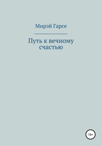 Мирэй Гарсе. Путь к вечному счастью