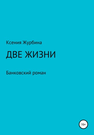 . Две жизни. Банковский роман