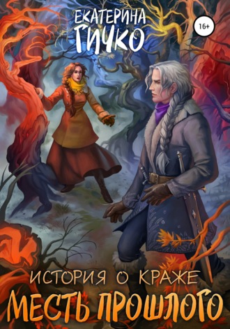 Екатерина Гичко. История о краже. Месть прошлого