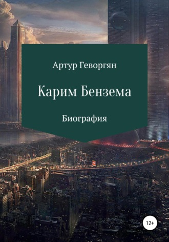 . Карим Бензема