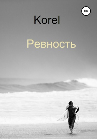 Korel. Ревность