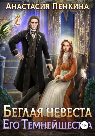 . Беглая невеста его темнейшества