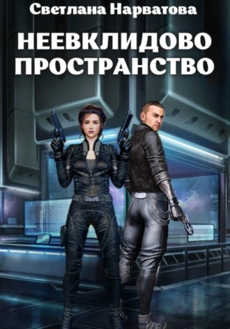 Светлана Нарватова. Неевклидово пространство