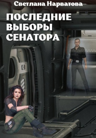 . Последние выборы сенатора
