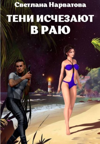 . Тени исчезают в Раю