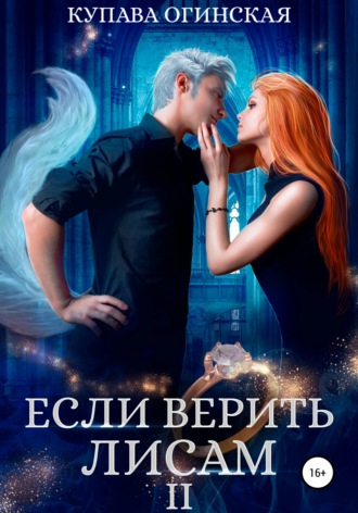 Купава Огинская. Если верить лисам II
