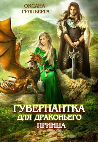 . Гувернантка для драконьего принца