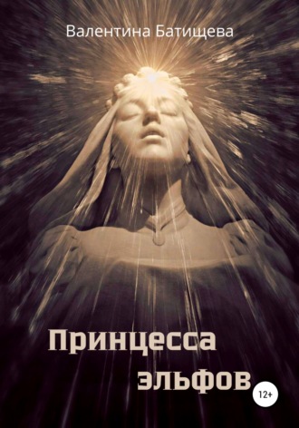 Валентина Батищева. Принцесса эльфов