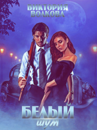 . Белый шум