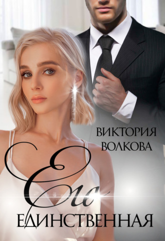 . Его единственная